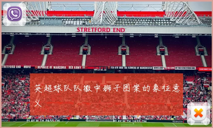 英超球队队徽中狮子图案的象征意义