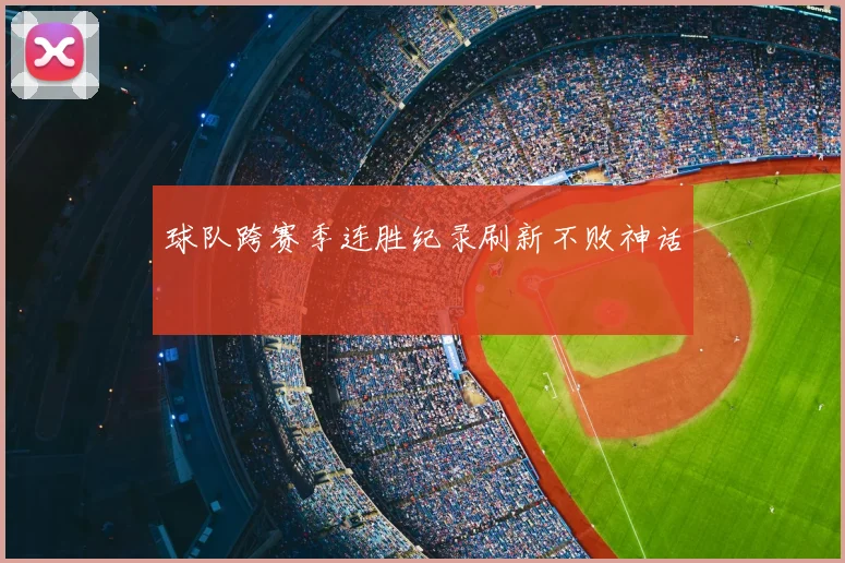 球队跨赛季连胜纪录刷新不败神话