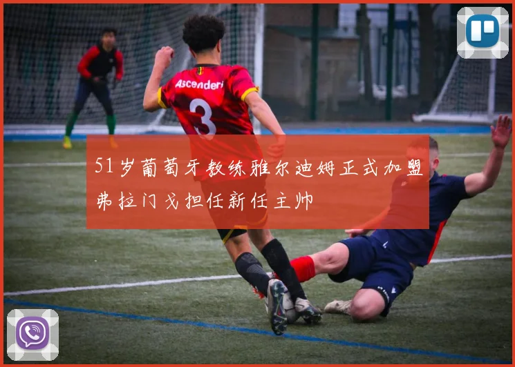 51岁葡萄牙教练雅尔迪姆正式加盟弗拉门戈担任新任主帅