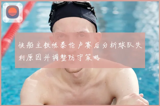 快船主教练泰伦卢赛后分析球队失利原因并调整防守策略