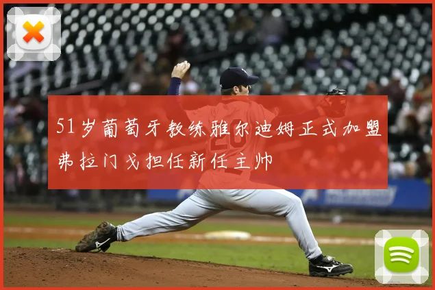 51岁葡萄牙教练雅尔迪姆正式加盟弗拉门戈担任新任主帅