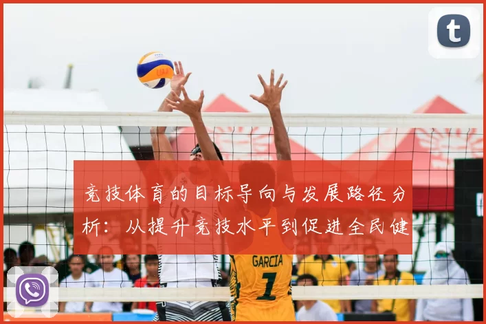 竞技体育的目标导向与发展路径分析：从提升竞技水平到促进全民健康的多维思考