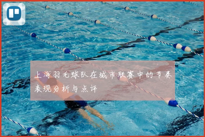 上海羽毛球队在城市联赛中的节奏表现分析与点评