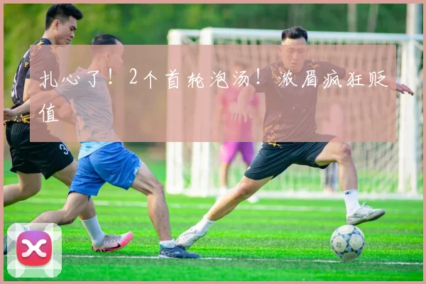 扎心了!2个首轮泡汤!浓眉疯狂贬值