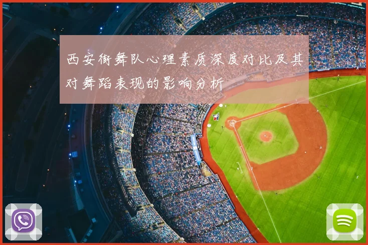 西安街舞队心理素质深度对比及其对舞蹈表现的影响分析