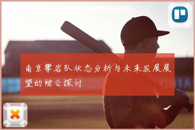 南京攀岩队状态分析与未来发展展望的综合探讨