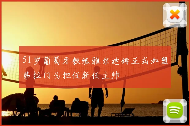 51岁葡萄牙教练雅尔迪姆正式加盟弗拉门戈担任新任主帅