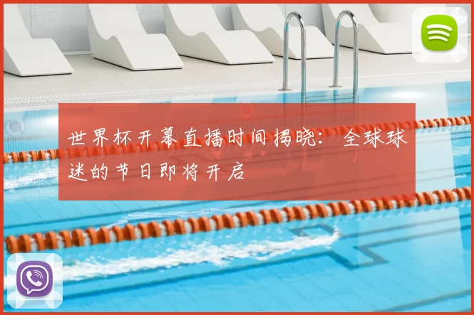 世界杯开幕直播时间揭晓：全球球迷的节日即将开启
